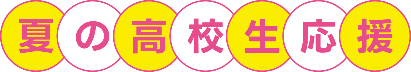 夏の高校生応援キャンペーン