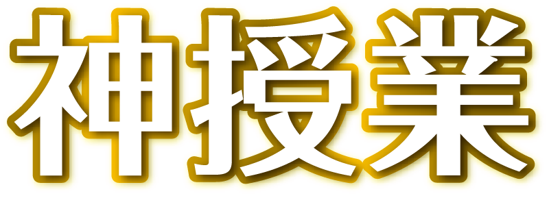 神授業