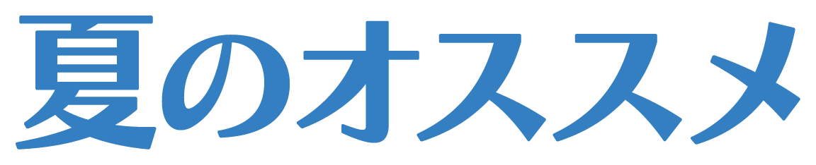夏のオススメ