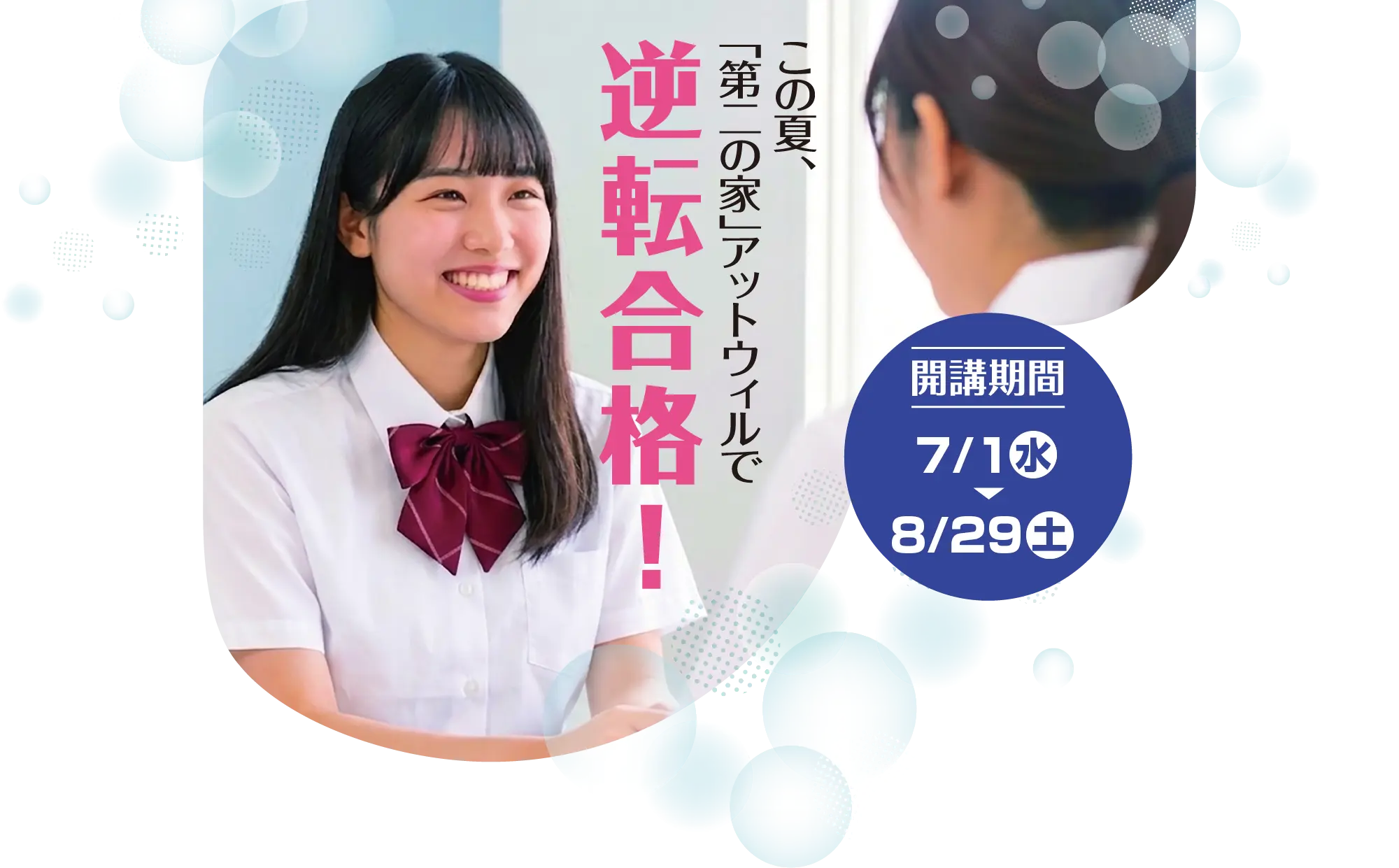 夏期講座｜高等部ハイスクール@will