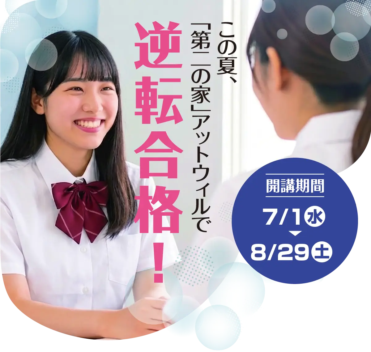 夏期講座｜高等部ハイスクール@will
