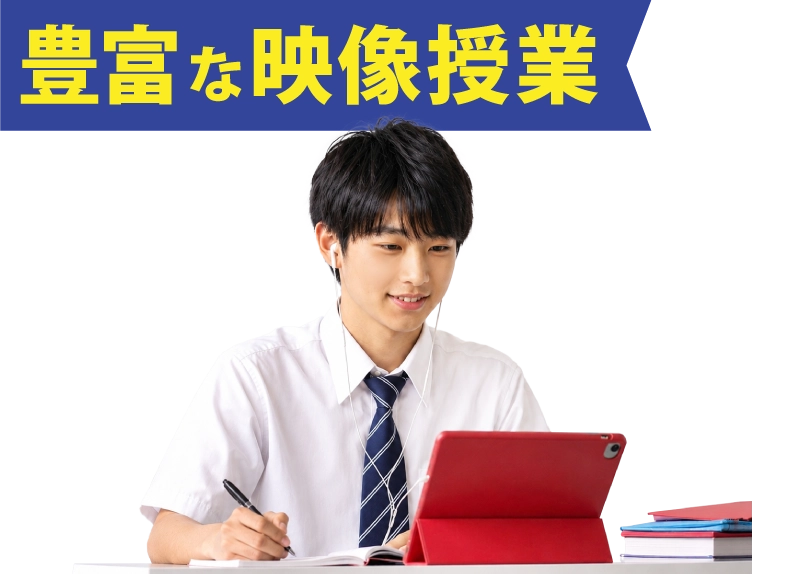 豊富な映像授業