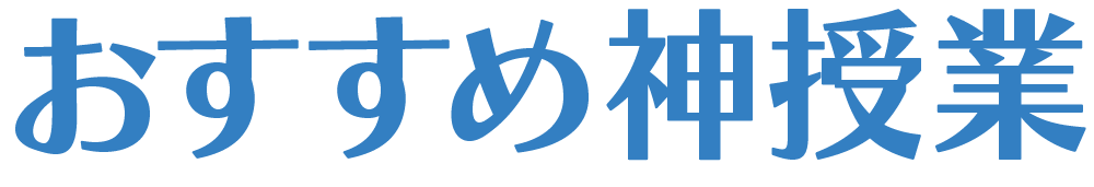 おすすめ神授業