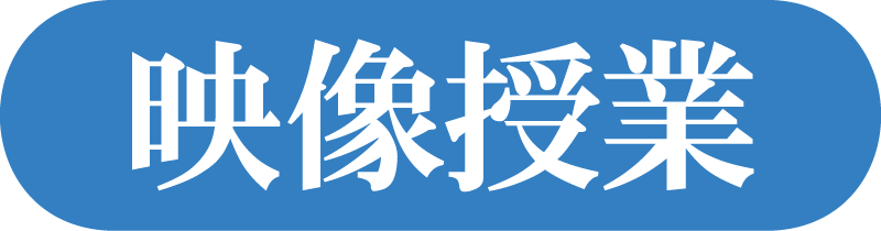 映像授業