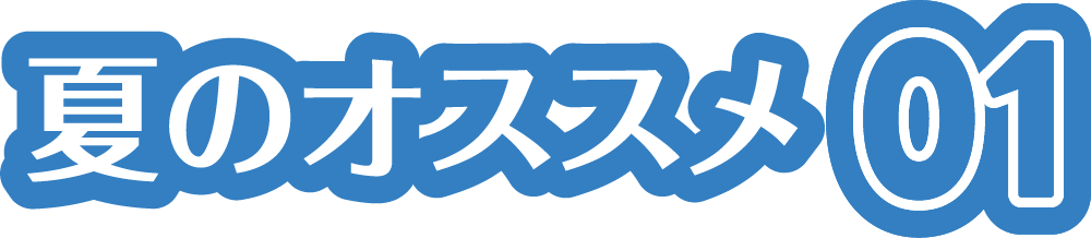 夏のオススメ01