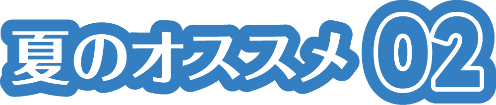 夏のオススメ02