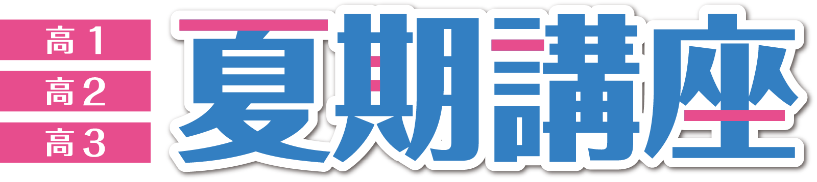高1・高2・高3 夏期講座