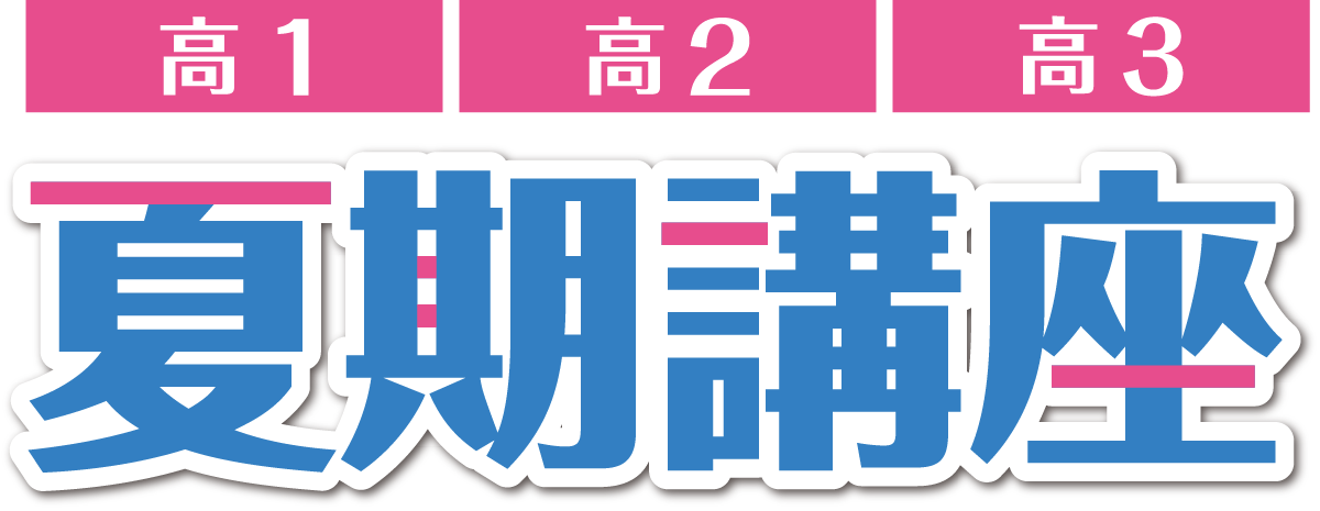 高1・高2・高3 夏期講座