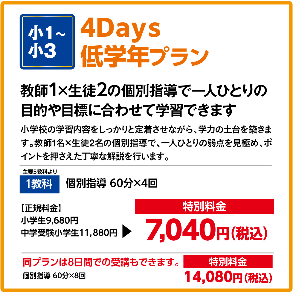 4Days低学年プラン