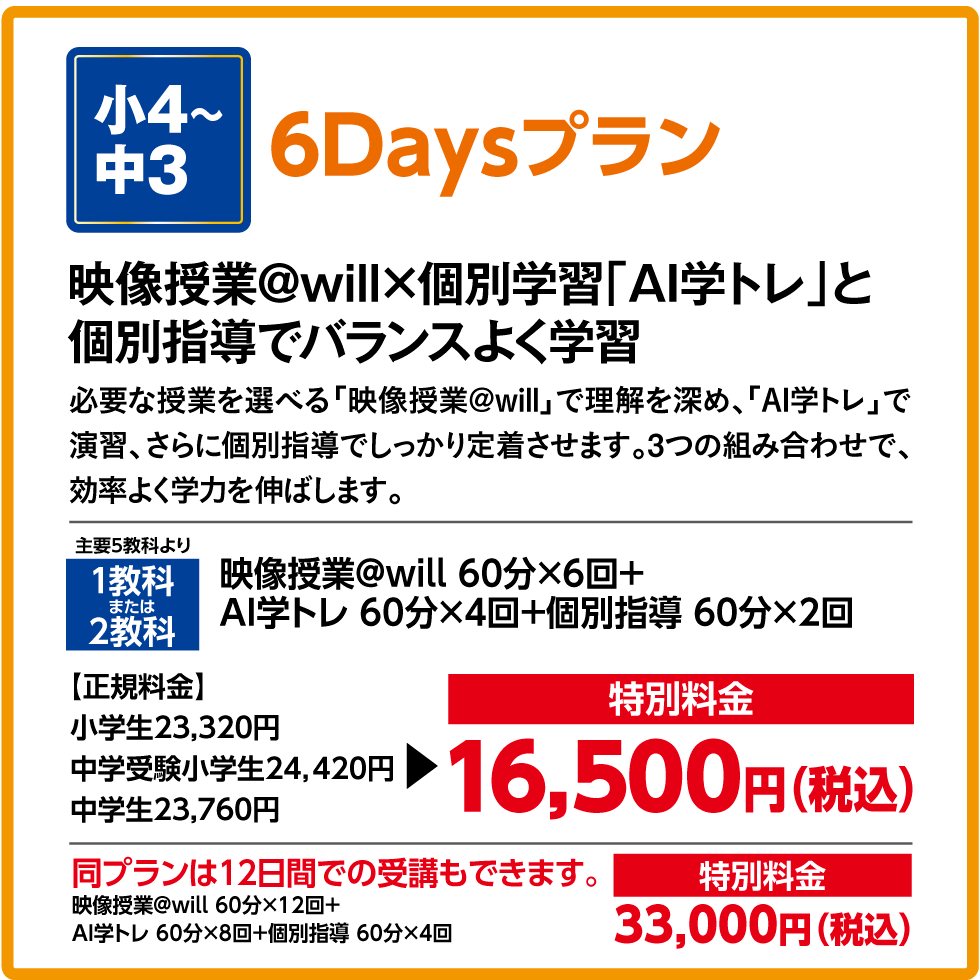 6Daysプラン