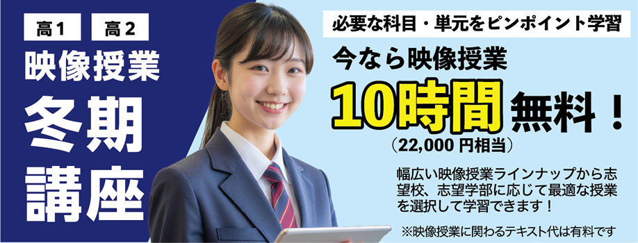 映像授業 冬期講座
