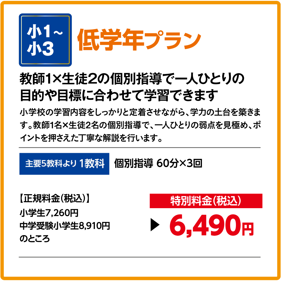 低学年プラン