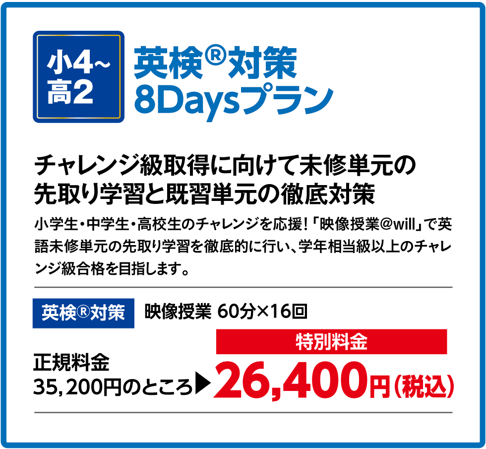 英検対策プラン