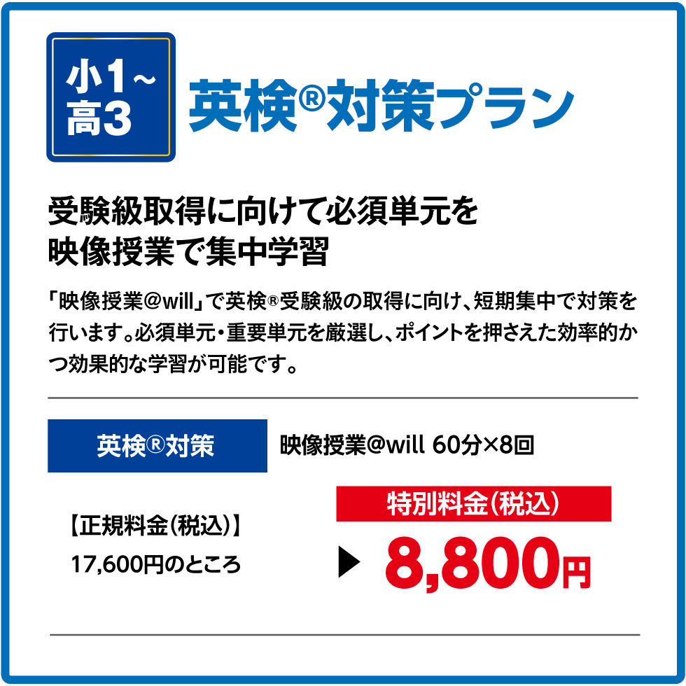 英検対策プラン