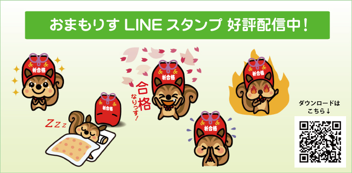 おまもりすLINEスタンプ登場！
