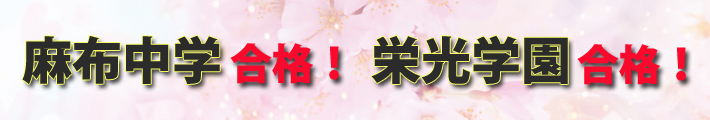 麻布中学合格!栄光学園合格!