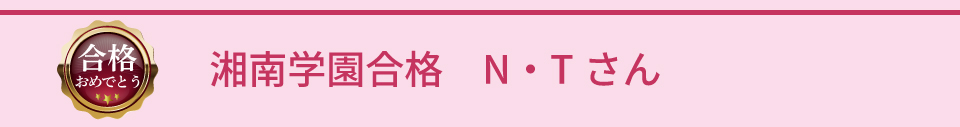 湘南学園合格 N・Tさん
