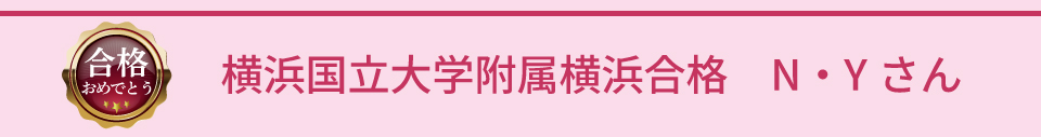 横浜国立大学附属横浜合格 N・Yさん