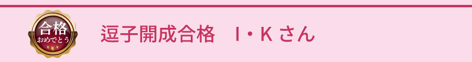 逗子開成合格 I・Kさん
