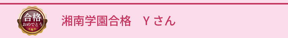湘南学園合格 Yさん
