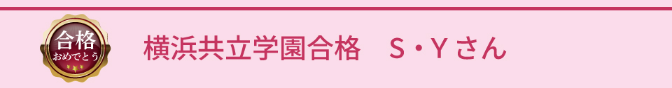 横浜共立学園合格 S・Yさん