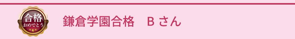 鎌倉学園合格 Bさん