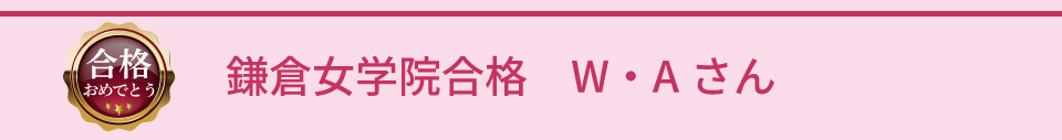 鎌倉女学院合格 W・Aさん