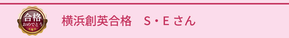 横浜創英合格 S・Eさん
