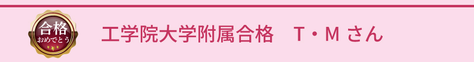 工学院大学付属合格T・Mさん
