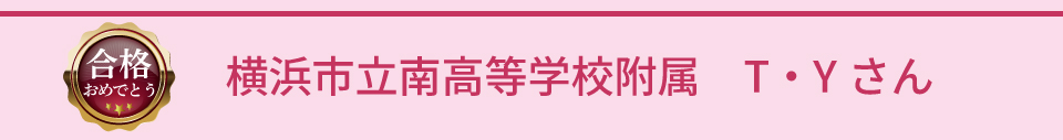 横浜市立南高等学校附属合格 T・Yさん