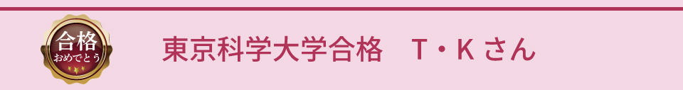 東京科学大学合格 T・Kさん