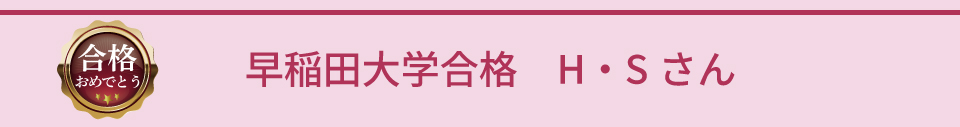 早稲田大学合格 H・Sさん