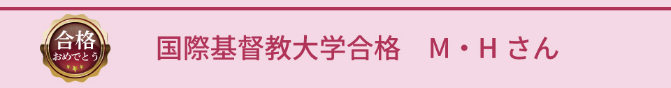 国際基督教大学	M・Hさん