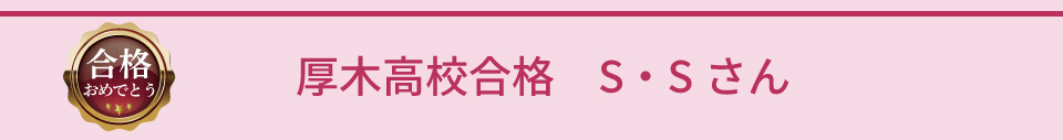 厚木高校合格 S・Sさん