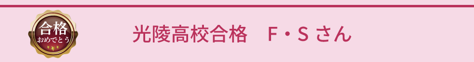 光陵高校合格 F・Sさん